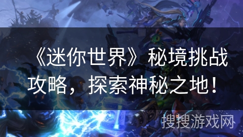 《迷你世界》秘境挑战攻略，探索神秘之地！