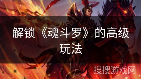 解锁《魂斗罗》的高级玩法