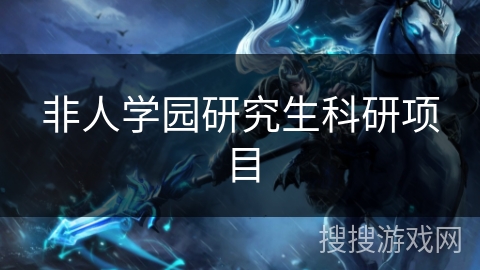 非人学园研究生科研项目