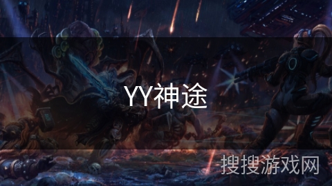 YY神途