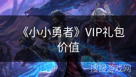 《小小勇者》VIP礼包价值