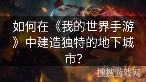 如何在《我的世界手游》中建造独特的地下城市？