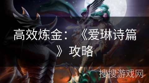 高效炼金：《爱琳诗篇》攻略