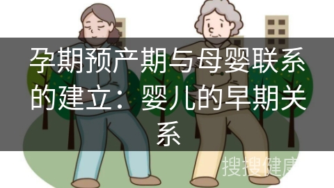 孕期预产期与母婴联系的建立：婴儿的早期关系