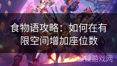食物语攻略：如何在有限空间增加座位数