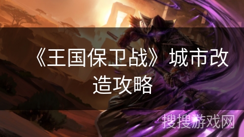 《王国保卫战》城市改造攻略