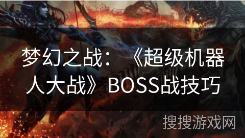 梦幻之战：《超级机器人大战》BOSS战技巧
