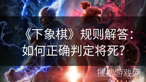 《下象棋》规则解答：如何正确判定将死？