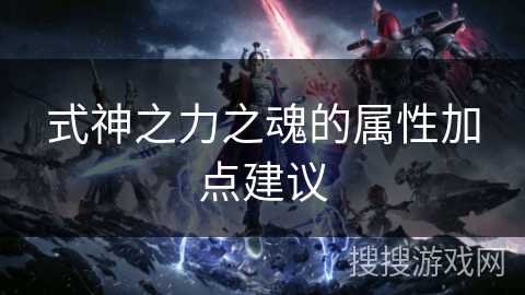 式神之力之魂的属性加点建议