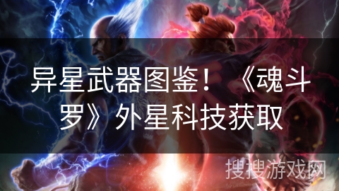 异星武器图鉴！《魂斗罗》外星科技获取
