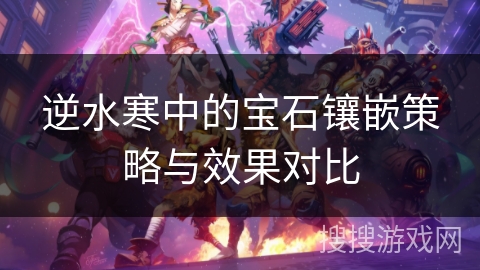 逆水寒中的宝石镶嵌策略与效果对比