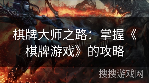 棋牌大师之路:掌握《棋牌游戏》的攻略 棋牌大师之路:掌握《棋牌游戏》的攻略