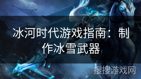 冰河时代游戏指南：制作冰雪武器