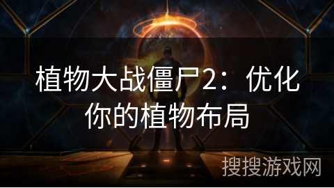植物大战僵尸2：优化你的植物布局