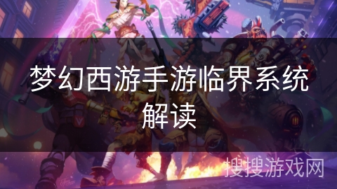 梦幻西游手游临界系统解读