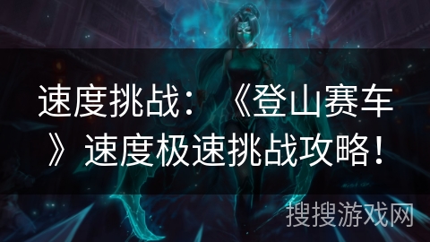 速度挑战：《登山赛车》速度极速挑战攻略！