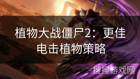 植物大战僵尸2：更佳电击植物策略