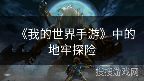 《我的世界手游》中的地牢探险