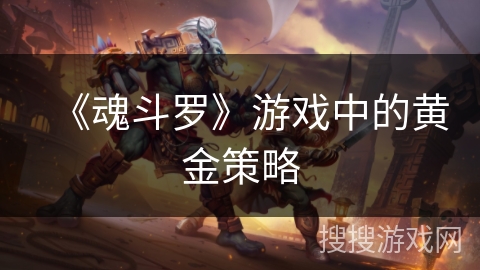 《魂斗罗》游戏中的黄金策略