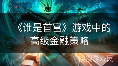 《谁是首富》游戏中的高级金融策略