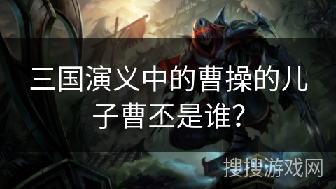 三国演义中的曹操的儿子曹丕是谁？