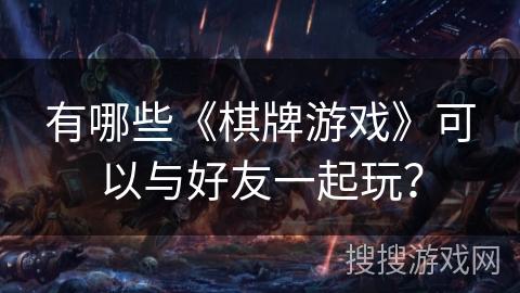 有哪些《棋牌游戏》可以与好友一起玩？