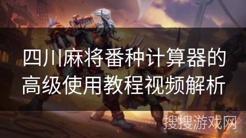 四川麻将番种计算器的高级使用教程视频解析