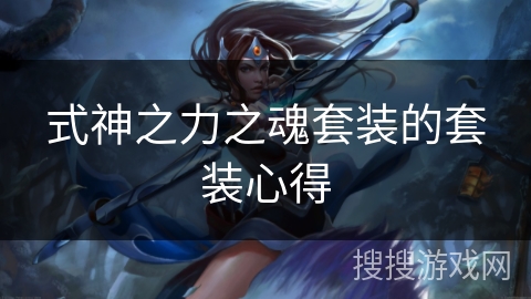 式神之力之魂套装的套装心得