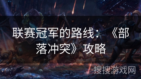 联赛冠军的路线：《部落冲突》攻略