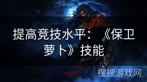 提高竞技水平：《保卫萝卜》技能