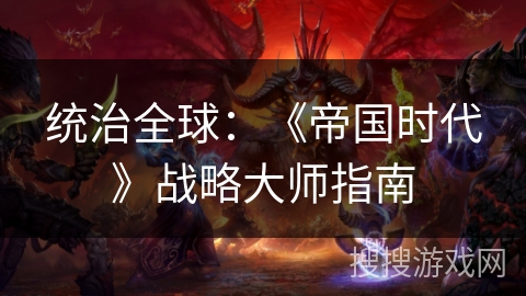 统治全球：《帝国时代》战略大师指南