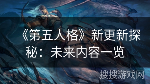 《第五人格》新更新探秘：未来内容一览