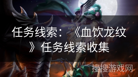 任务线索：《血饮龙纹》任务线索收集