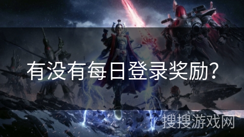有没有每日登录奖励？