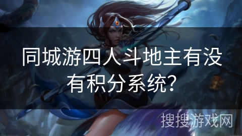 同城游四人斗地主有没有积分系统？