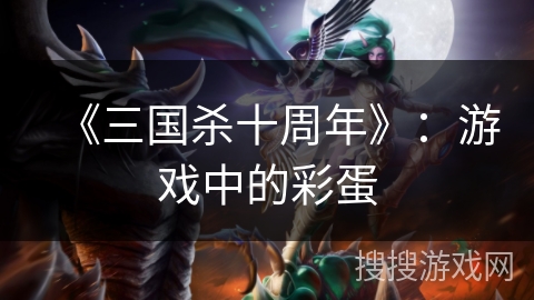 《三国杀十周年》：游戏中的彩蛋