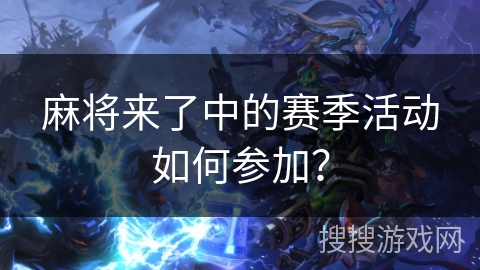 麻将来了中的赛季活动如何参加？