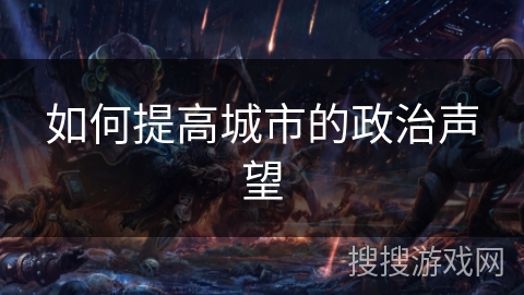 如何提高城市的政治声望