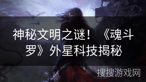 神秘文明之谜！《魂斗罗》外星科技揭秘