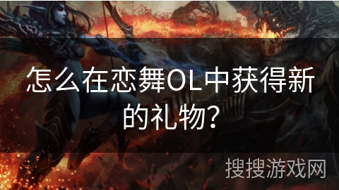 怎么在恋舞OL中获得新的礼物? 怎么在恋舞OL中获得新的礼物?