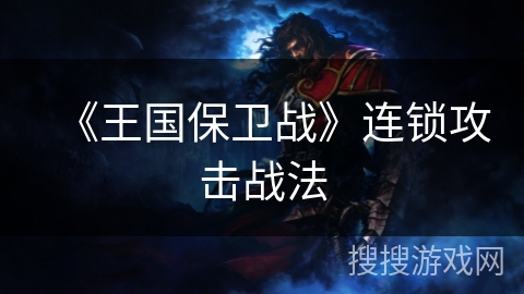 《王国保卫战》连锁攻击战法