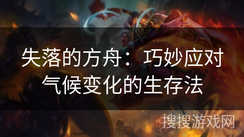 失落的方舟：巧妙应对气候变化的生存法