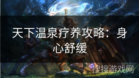 天下温泉疗养攻略:身心舒缓 天下温泉疗养攻略:身心舒缓