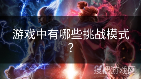 游戏中有哪些挑战模式？