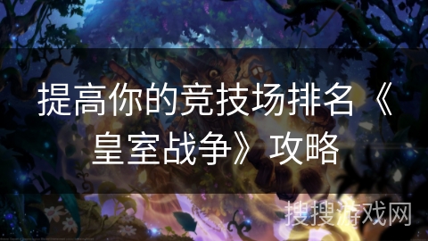 提高你的竞技场排名《皇室战争》攻略
