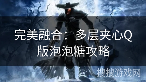 完美融合：多层夹心Q版泡泡糖攻略