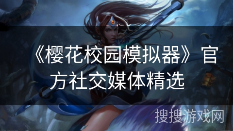 《樱花校园模拟器》官方社交媒体精选