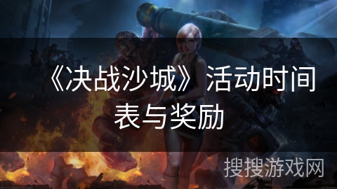 《决战沙城》活动时间表与奖励