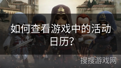 如何查看游戏中的活动日历？