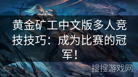 黄金矿工中文版多人竞技技巧：成为比赛的冠军！